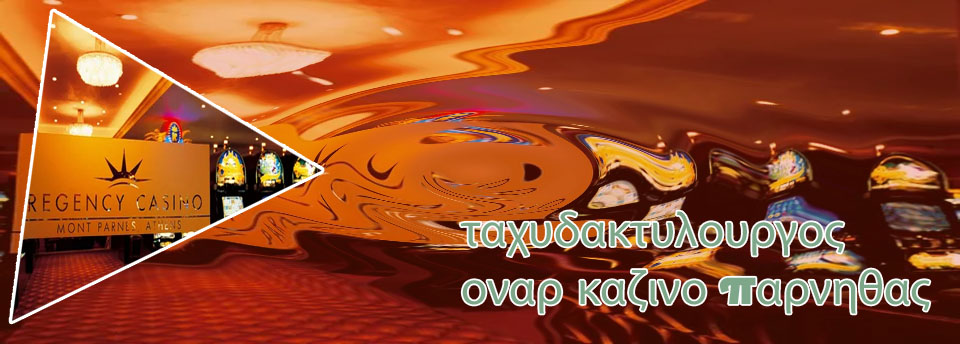 Ανοιχτα καζινο