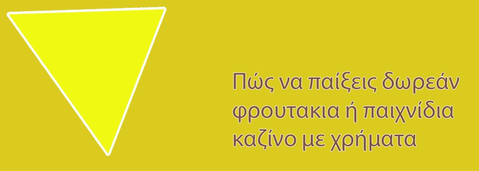 Δωρεάν καζίνο
