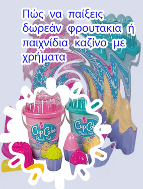 Ελευθερα παιχνιδια φρουτακια