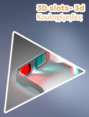 Καζινο σλοτ δωρεαν 3d
