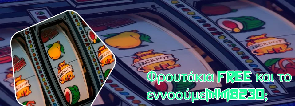 Κουλοχερηδεσ φρουτακια free games