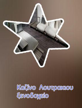 Λουτρακι καζινο σπα