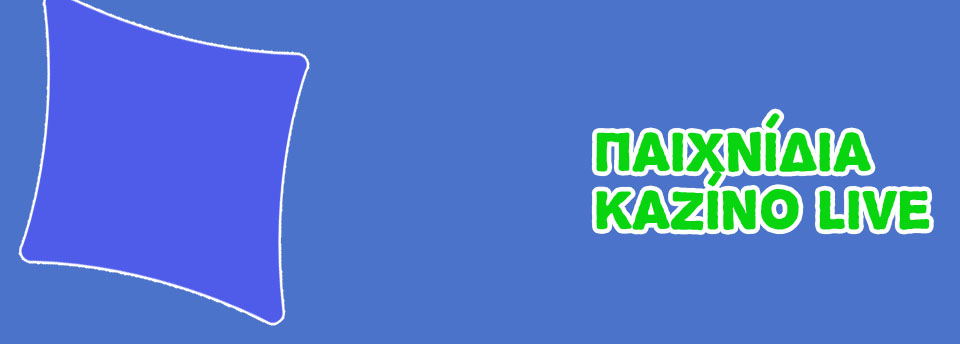 Παιχνίδια καζίνο δωρεάν φρουτάκια