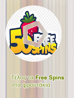 Φρουτακια free spins