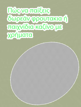 Φρουτακια ιντερνετ