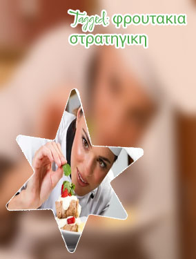 Φρουτακια στρατηγικη
