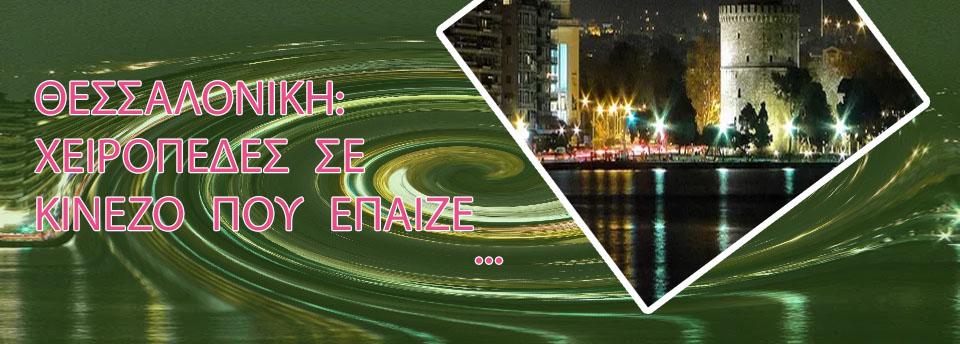 Φρουτακια θεσσαλονικη