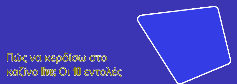 Πωσ να βγαλω λεφτα απο τυχερα παιχνιδια