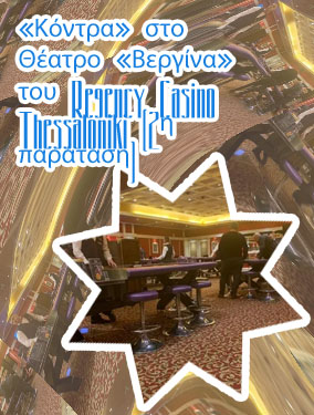 Regency casino εισοδοσ