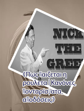 Ρουλετα στρατηγικεσ