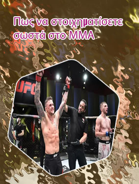Ufc στοιχημα